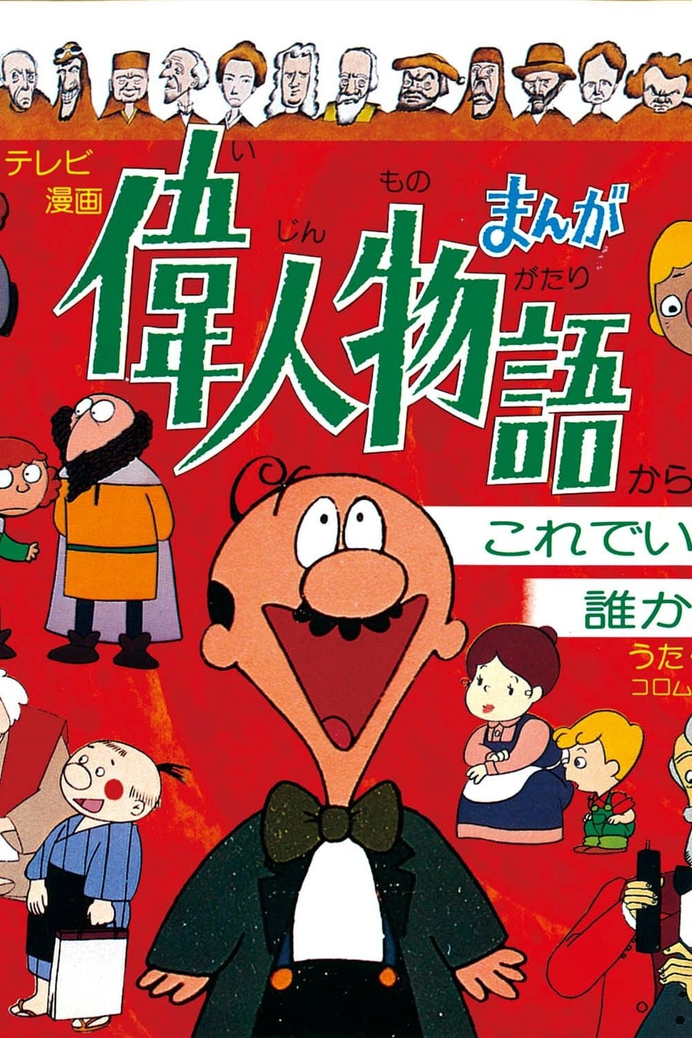 まんが偉人物語(アニメ)の無料動画はどこのサブスクで配信中？ - ワン