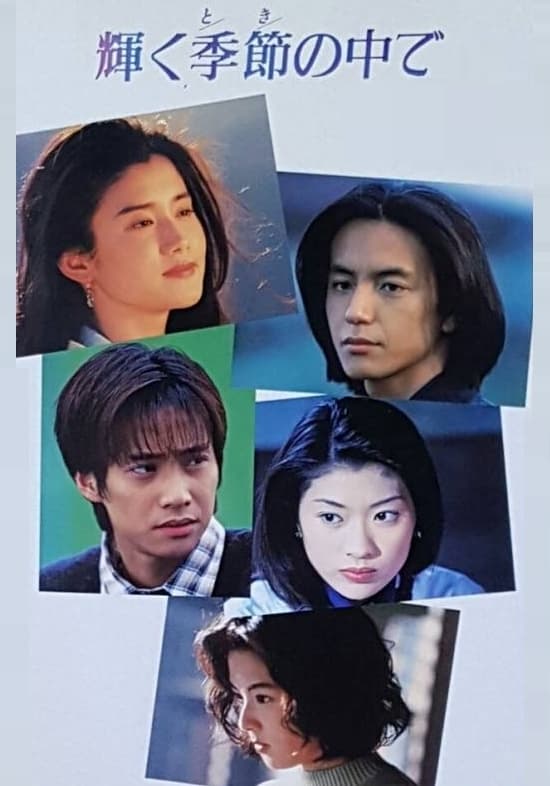 輝く季節の中で(ドラマ)の無料動画はどこのサブスクで配信中？ - ワン
