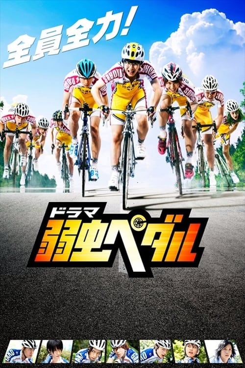 スカパー Season2　ドラマ　弱虫ペダル　第2話　台本 ドラマ「弱虫ペダル」“後編徹底ガイド”放送、前編7話の一挙放送