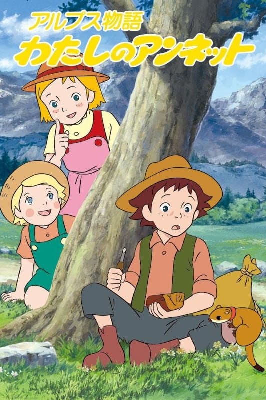 アルプス物語 わたしのアンネット(アニメ)の無料動画はどこの