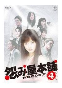 怨み屋本舗 REBOOT(ドラマ)の無料動画はどこのサブスクで配信中
