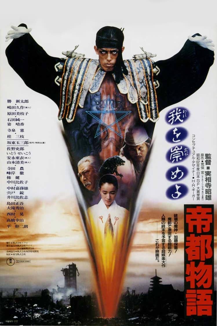 帝都物語(映画)の無料動画はどこのサブスクで配信中？ - ワンスクリーン