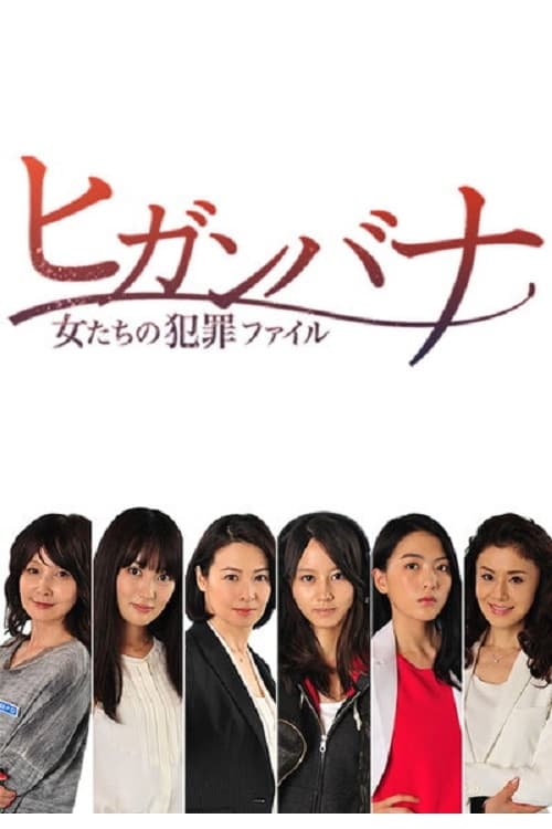 ヒガンバナ～女たちの犯罪ファイル(映画)の無料動画はどこのサブスクで