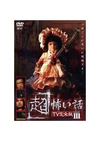 超」怖い話 TV完全版(ドラマ)の無料動画はどこのサブスクで配信中