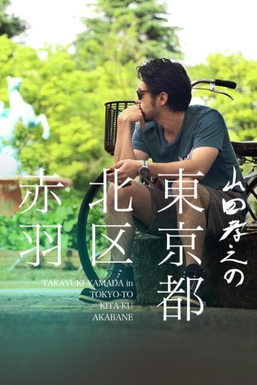 山田孝之の東京都北区赤羽 DVD 全7枚 DVD＆Blu-ray｜山田孝之の東京都北区赤羽：テレビ東京