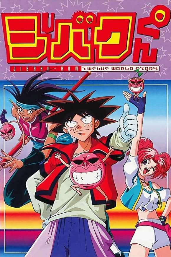 ジバクくん(アニメ)の無料動画はどこのサブスクで配信中？ - ワン