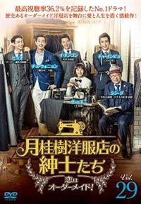 DVD 月桂樹洋服店の紳士たち 恋はオーダーメイド!(36枚セット)第