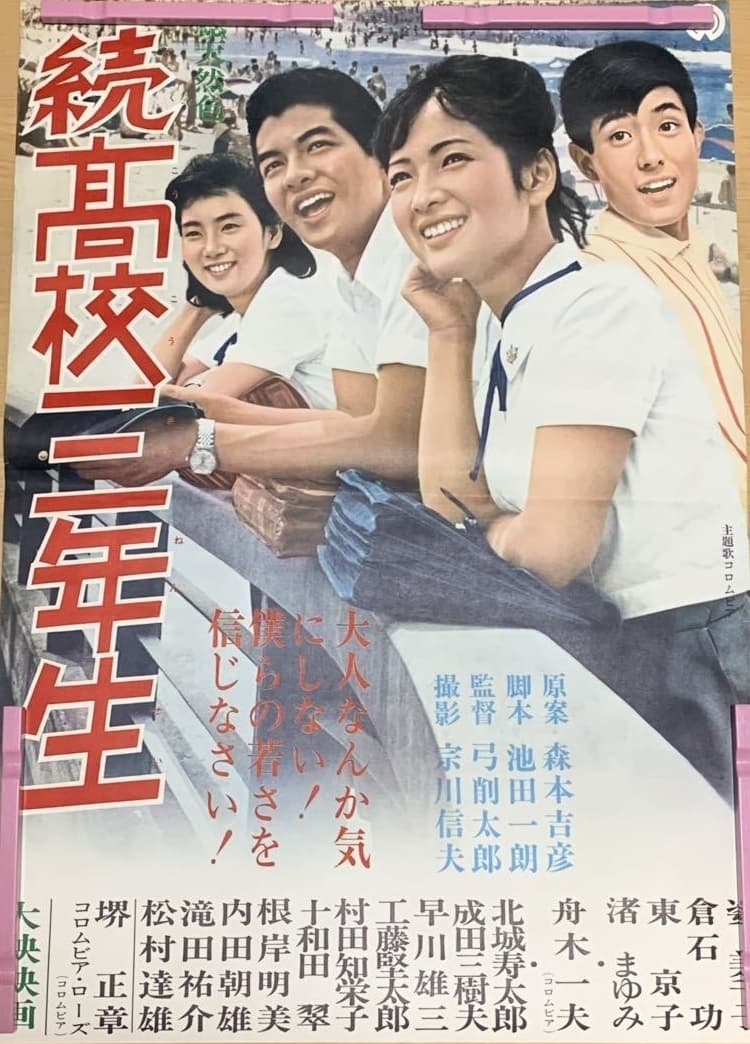 続高校三年生(映画)の無料動画はどこのサブスクで配信中？ - ワン
