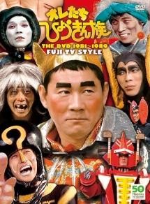 フジテレビ開局50周年記念DVD オレたちひょうきん族 THE DVD 3(映画)の