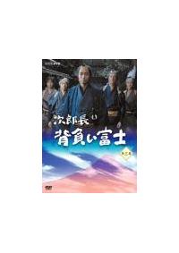 次郎長 背負い富士 DVD-BOX bme6fzu 次郎長 背負い富士 第三集 DVD | オフィスキュー オンラインショップCUEPRO