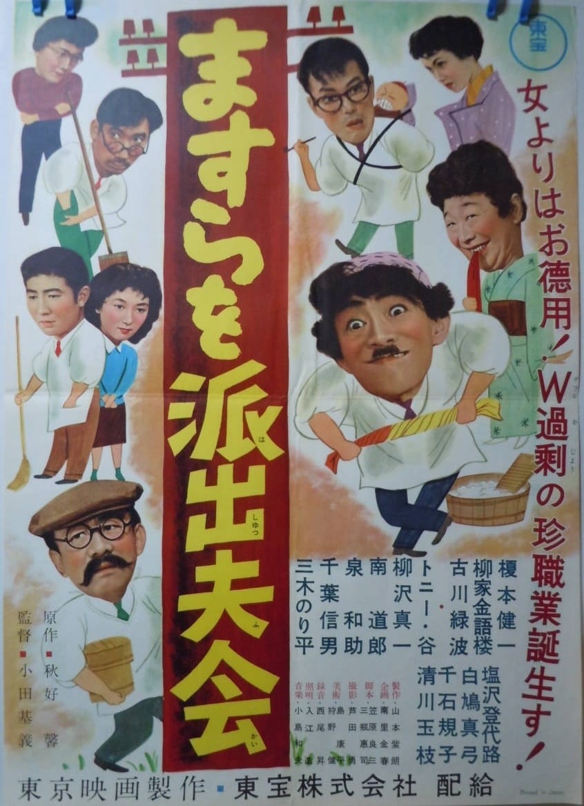 ますらを派出夫会(映画)の無料動画はどこのサブスクで配信中？ ワンスクリーン