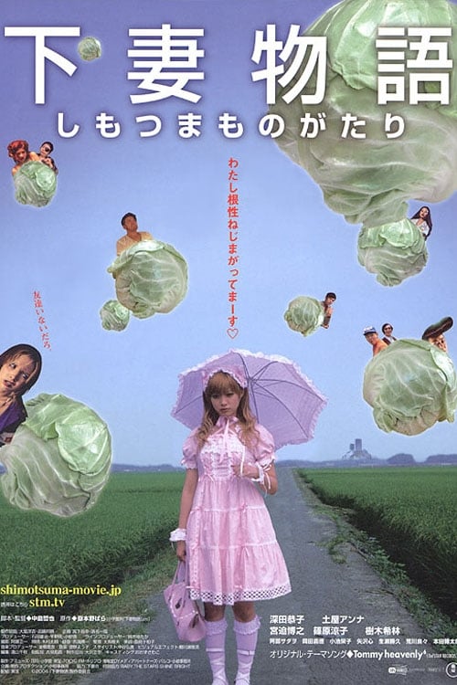 下妻物語(映画)の無料動画はどこのサブスクで配信中？ - ワン
