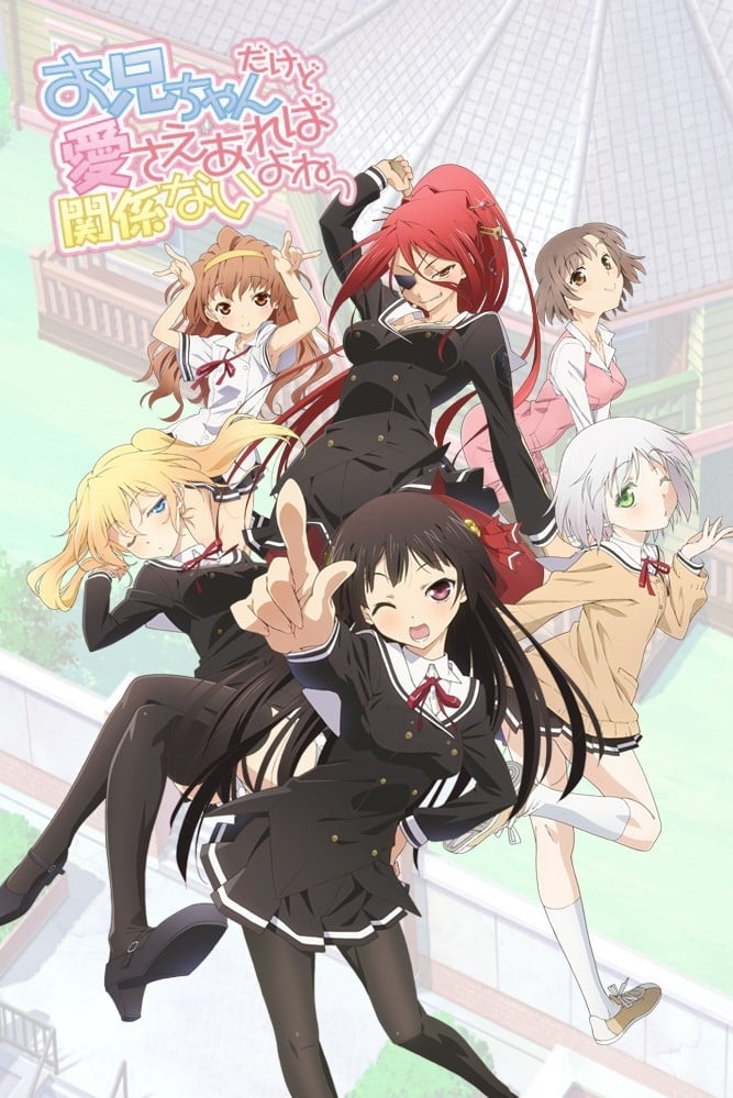 お兄ちゃんだけど愛さえあれば関係ないよねっ(アニメ)の無料動画