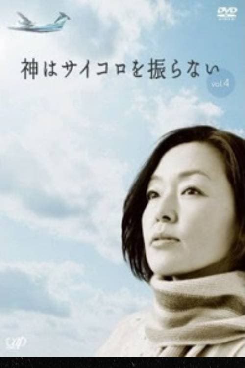 神はサイコロを振らない(ドラマ)の無料動画はどこのサブスクで配信中 