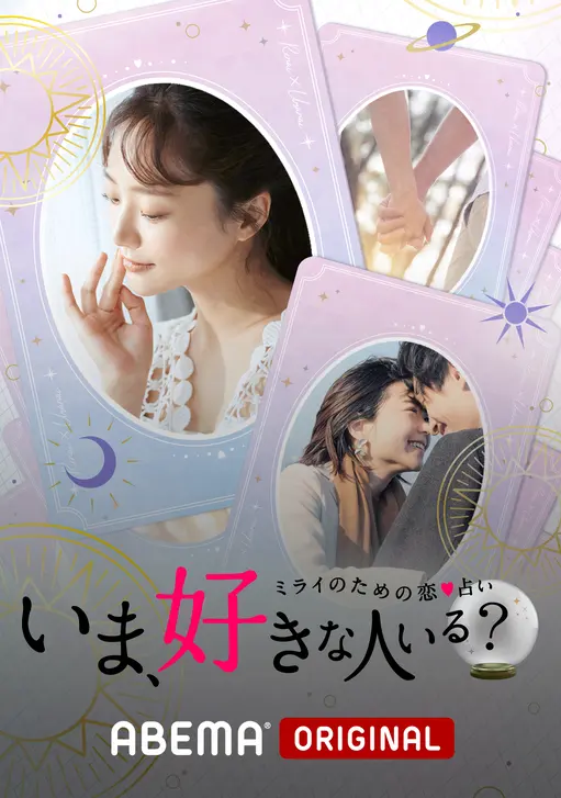 いま、好きな人いる？(バラエティ)の無料動画はどこのサブスクで配信中？ - ワンスクリーン