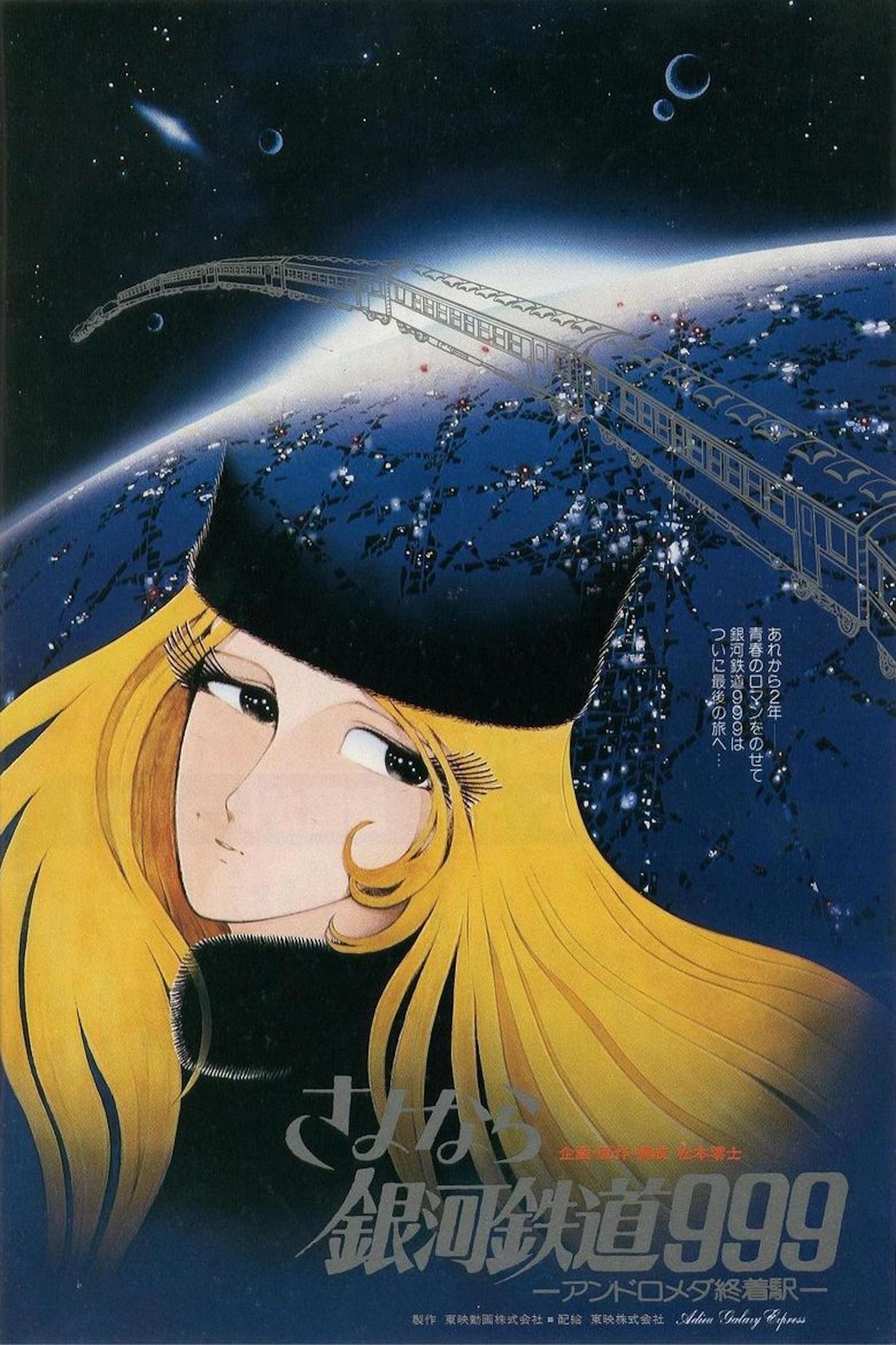 銀河鉄道999◆アンドロメダ終着駅◆B2ポスター　◆メーテル Amazon.co.jp: 交響詩 さよなら銀河鉄道999-アンドロメダ終着駅