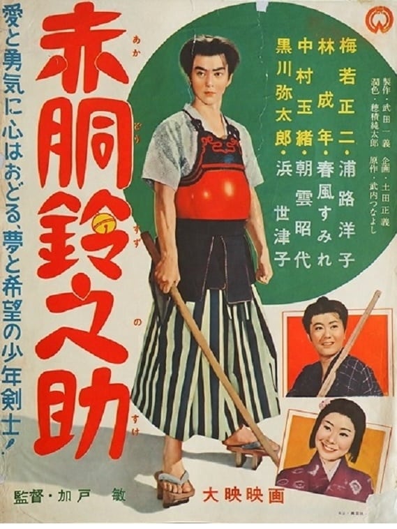 赤胴鈴之助(映画)の無料動画はどこのサブスクで配信中？ - ワン