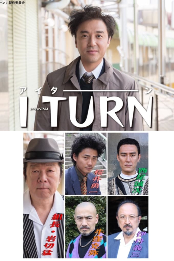 Dvd box iターン ドラマ Iターン ドラマ の無料動画はどこのサブスクで
