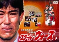 スクール☆ウォーズ スクール・ウォーズ～泣き虫先生の7年戦争