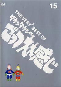 THE VERY5 BEST OF ダウンタウンのごっつええ感じ(ドラマ)の無料動画は