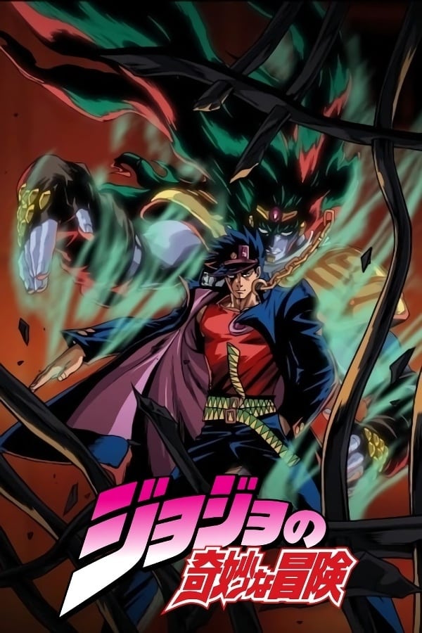 ジョジョの奇妙な冒険 OVA(アニメ)の無料動画はどこのサブスクで配信中