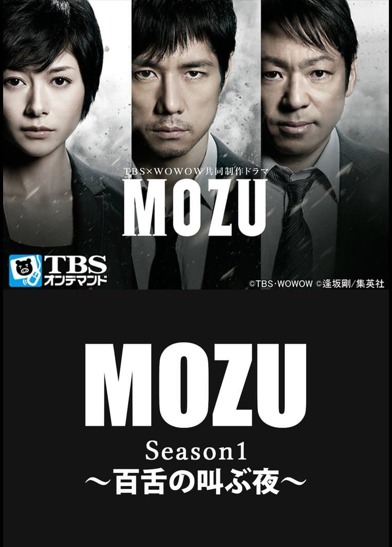 MOZU〜百舌の叫ぶ夜〜 season2 Blu-rayディスク MOZU〜百舌の叫ぶ夜