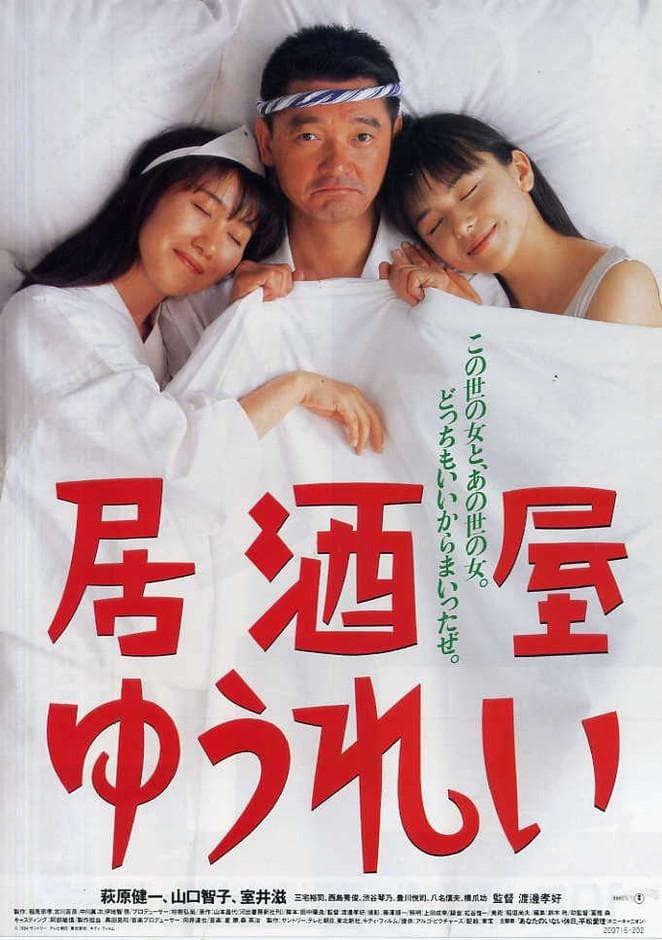 居酒屋ゆうれい(映画)の無料動画はどこのサブスクで配信中
