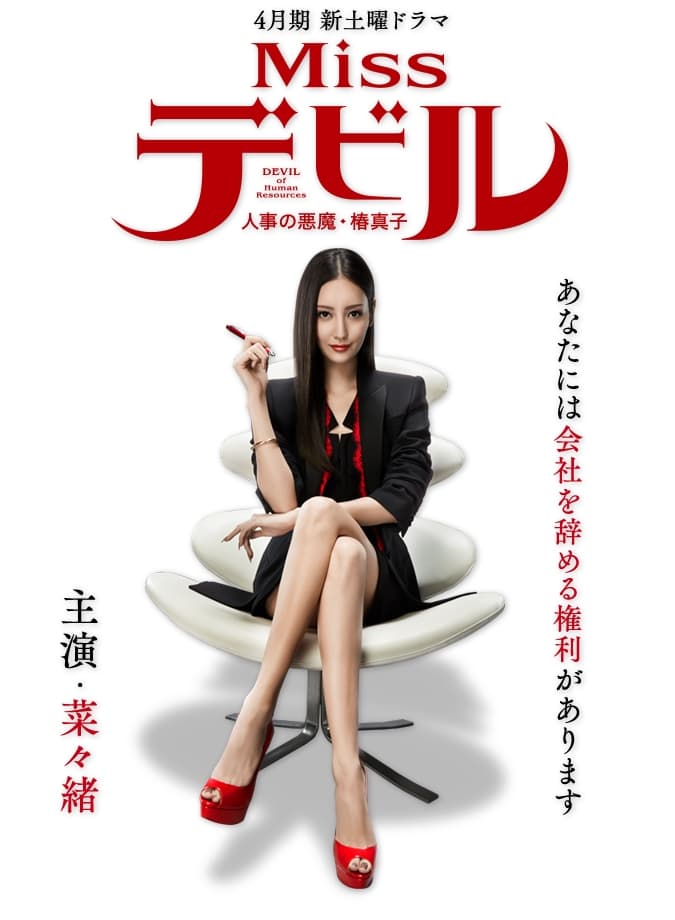 Missデビル 人事の悪魔・椿眞子(ドラマ)の無料動画はどこの