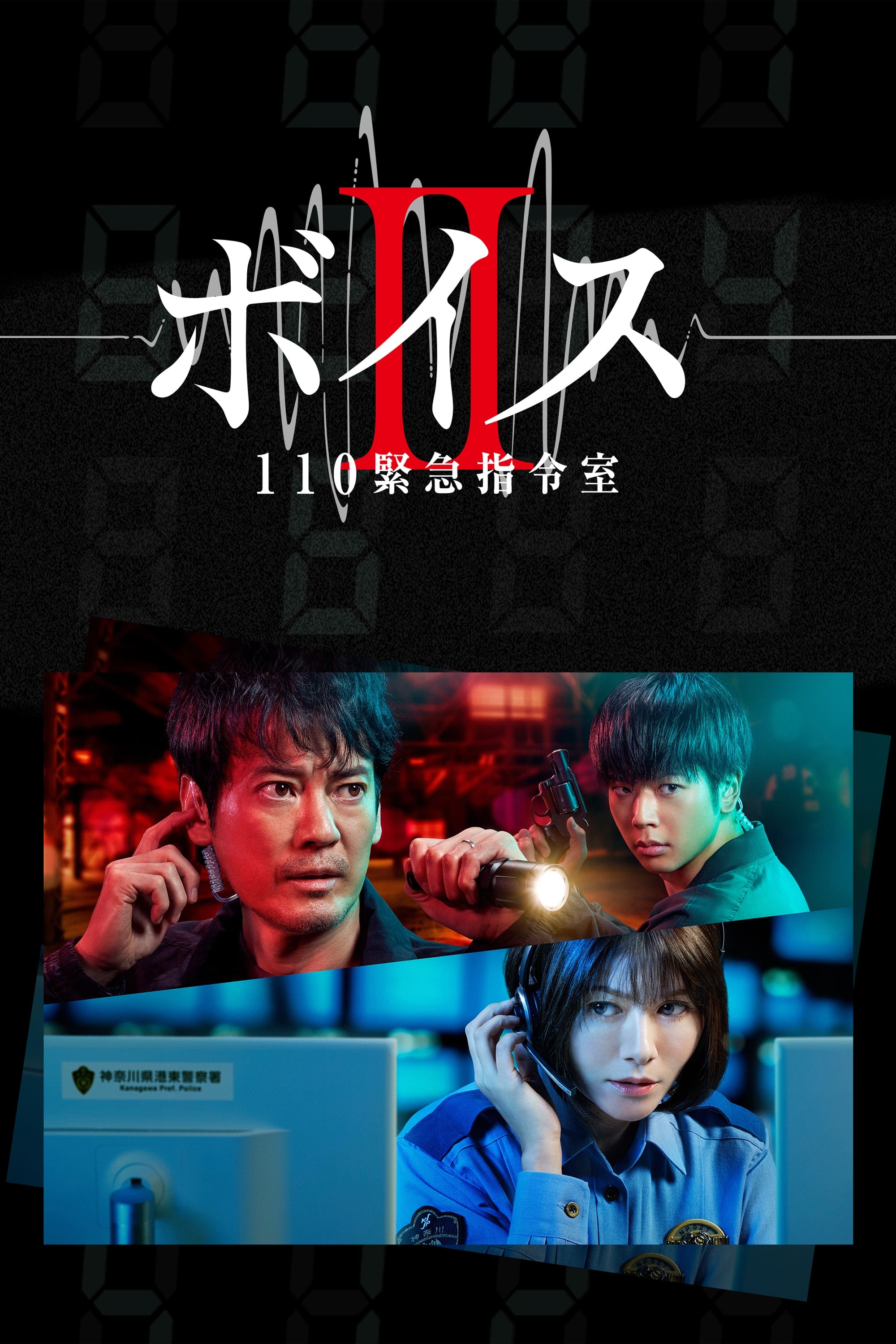 ボイスII 110緊急指令室」Blu-ray BOX ボイスII 110緊急指令室」Blu-