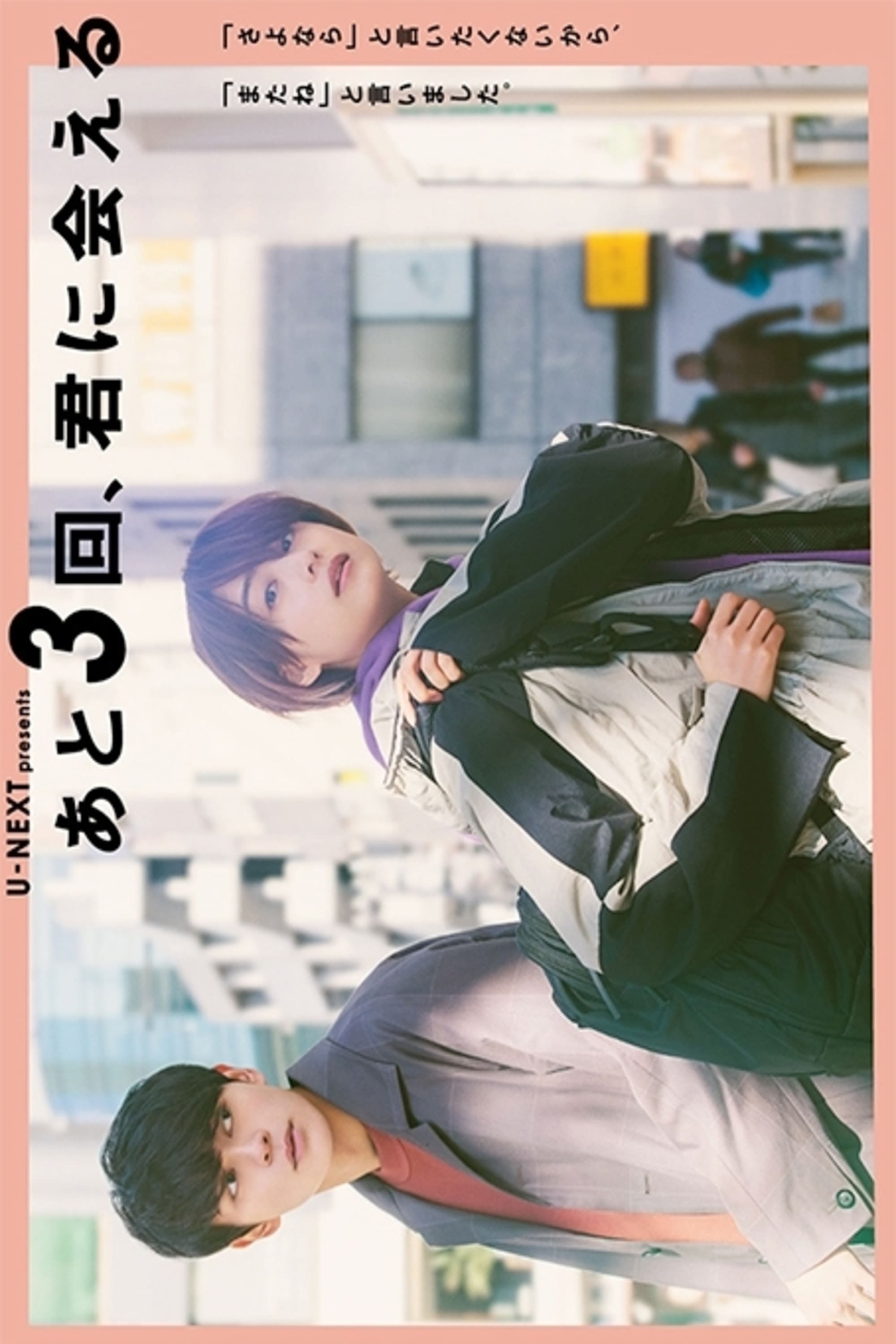 あと3回、君に会える(映画)の無料動画はどこのサブスクで配信中? - ワンスクリーン
