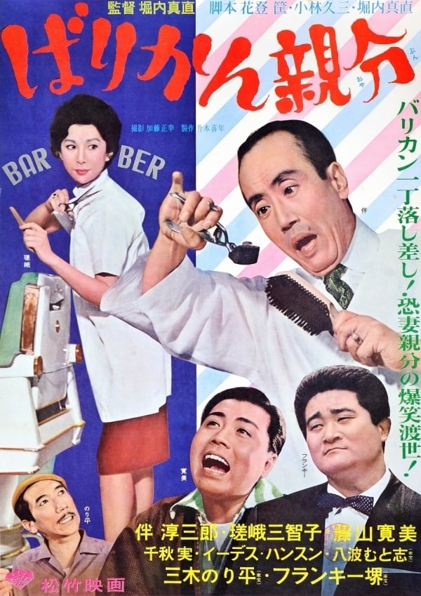 ばりかん親分(映画)の無料動画はどこのサブスクで配信中? - ワンスクリーン