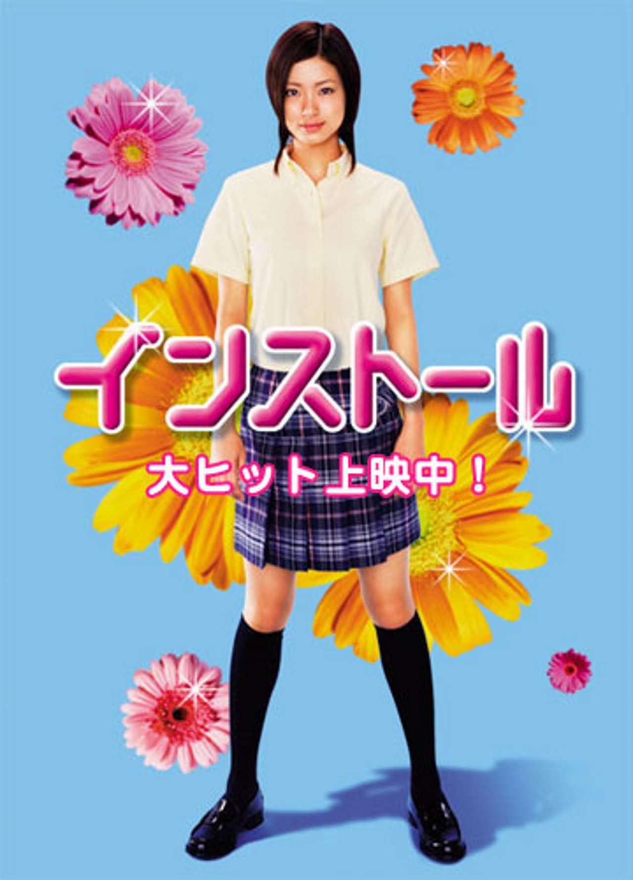 上戸 彩 インストール
