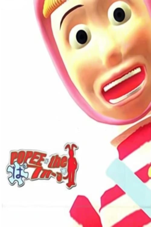 POPEE the ぱフォーマー シーズン1(アニメ)の無料動画はどこのサブスク