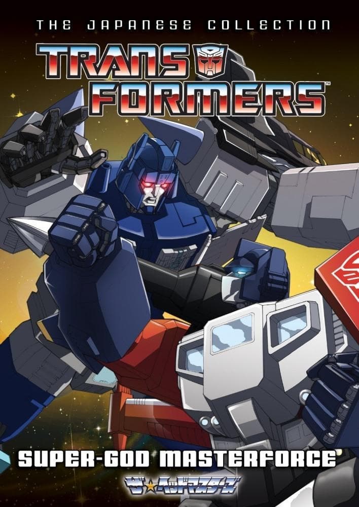 トランスフォーマー　超神マスターフォース　dvd Amazon.co.jp: トランスフォーマー超神マスターフォース DVD
