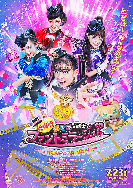 劇場版 ひみつ×戦士 ファントミラージュ！ 〜映画になってちょーだいし