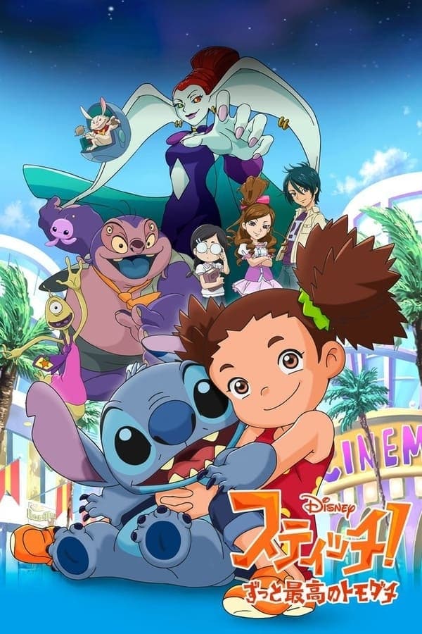 スティッチ! スティッチ! 〜ずっと最高のトモダチ〜(アニメ)の無料動画