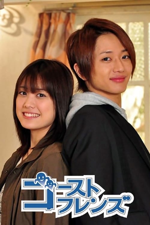 ゴーストフレンズ(ドラマ)の無料動画はどこのサブスクで配信中