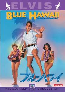 ブルー・ハワイ(映画)の無料動画はどこのサブスクで配信中