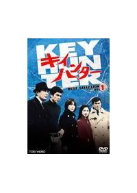 キイハンター BEST SELECTION(ドラマ)の無料動画はどこのサブスクで