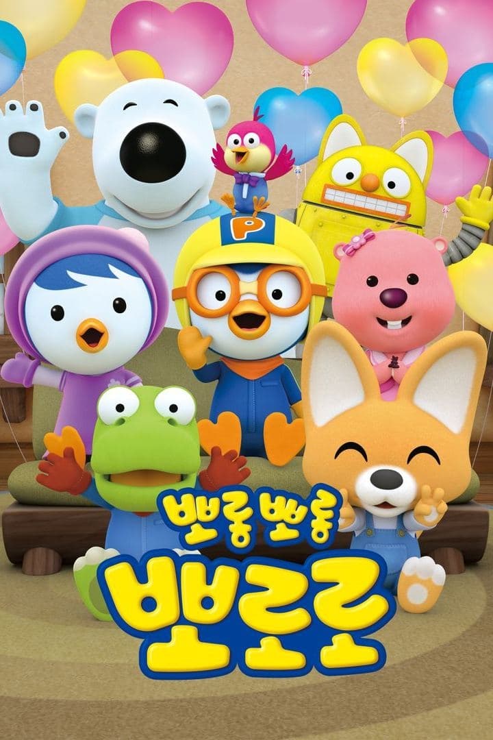 ポンポン ポロロ(アニメ)の無料動画はどこのサブスクで配信中？ - ワン