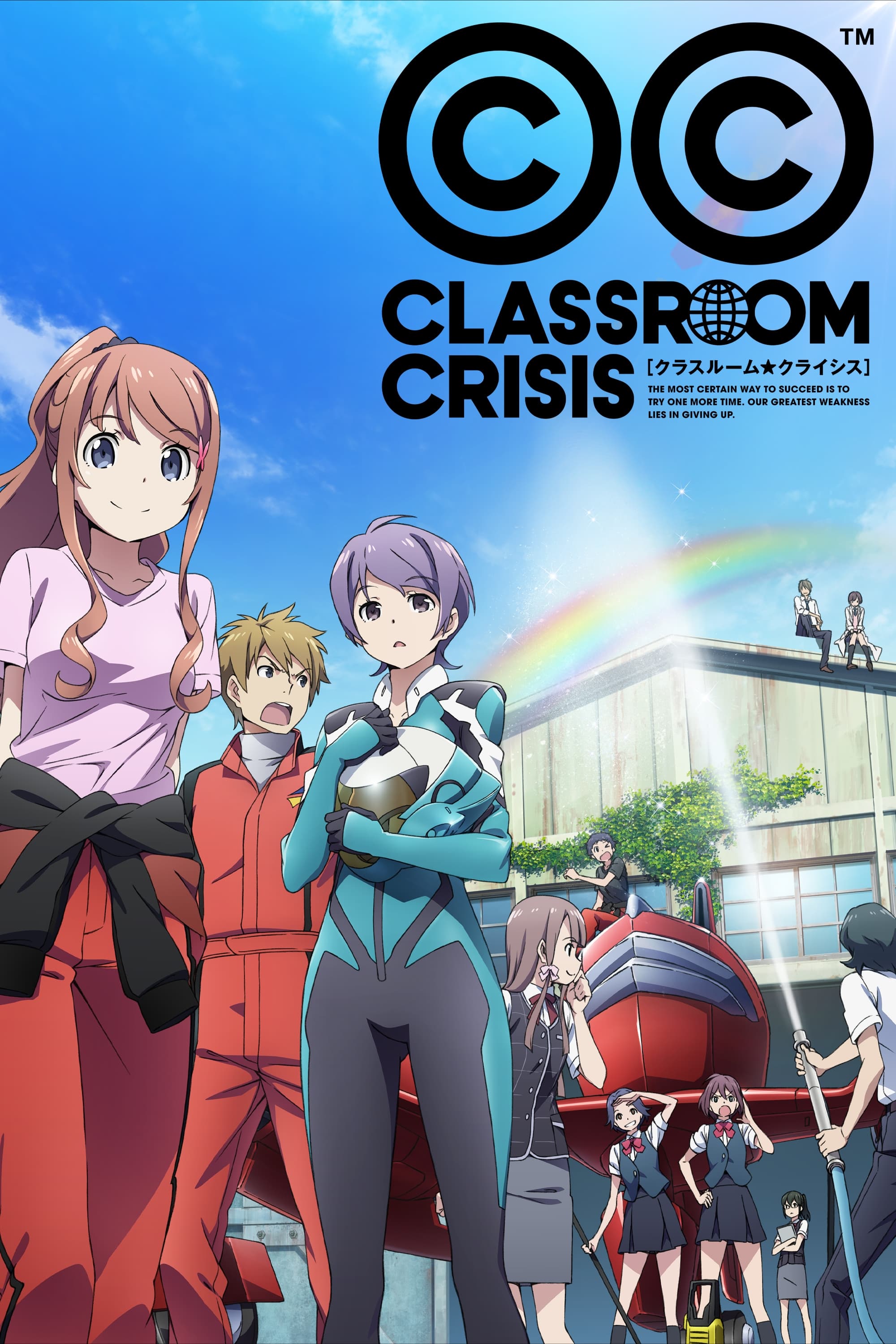 クラスルーム☆クライシス(アニメ)の無料動画はどこのサブスクで