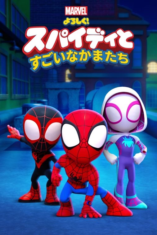 よろしく！スパイディとすごいなかまたち シーズン2(アニメ)の