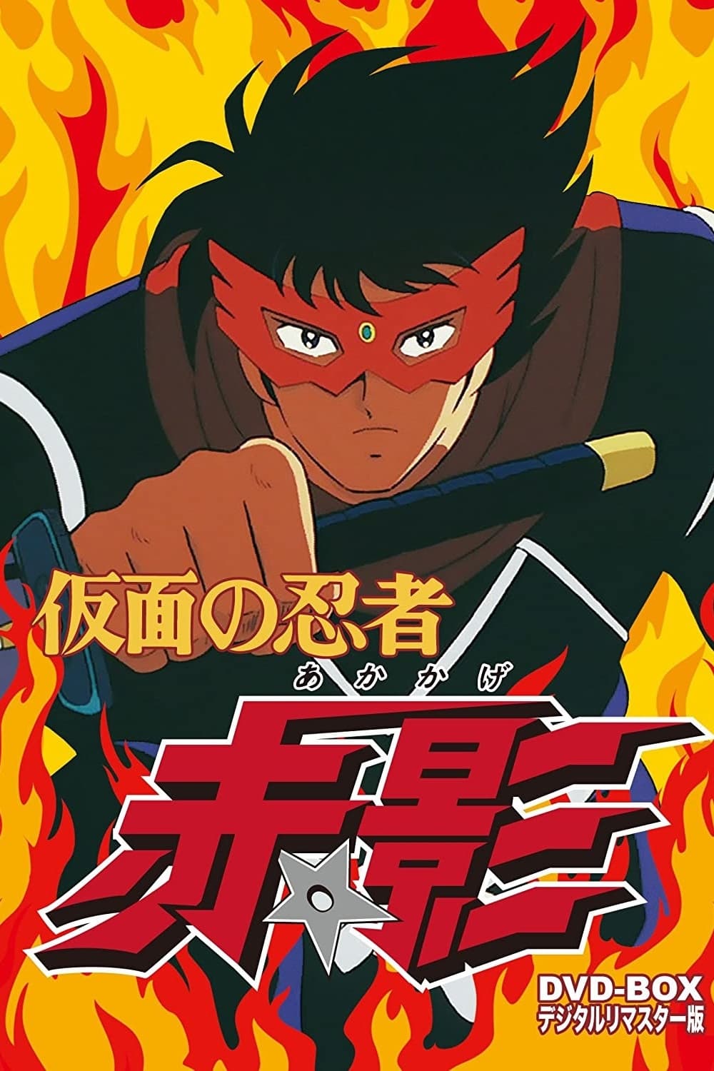 仮面の忍者　赤影 KAMEN NO NINJA AKAKAGE | Opening | 2K Ai | 1987 | 仮面の忍者