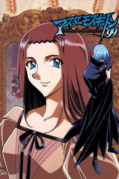 マスターモスキートン'99(アニメ)の無料動画はどこのサブスクで配信中