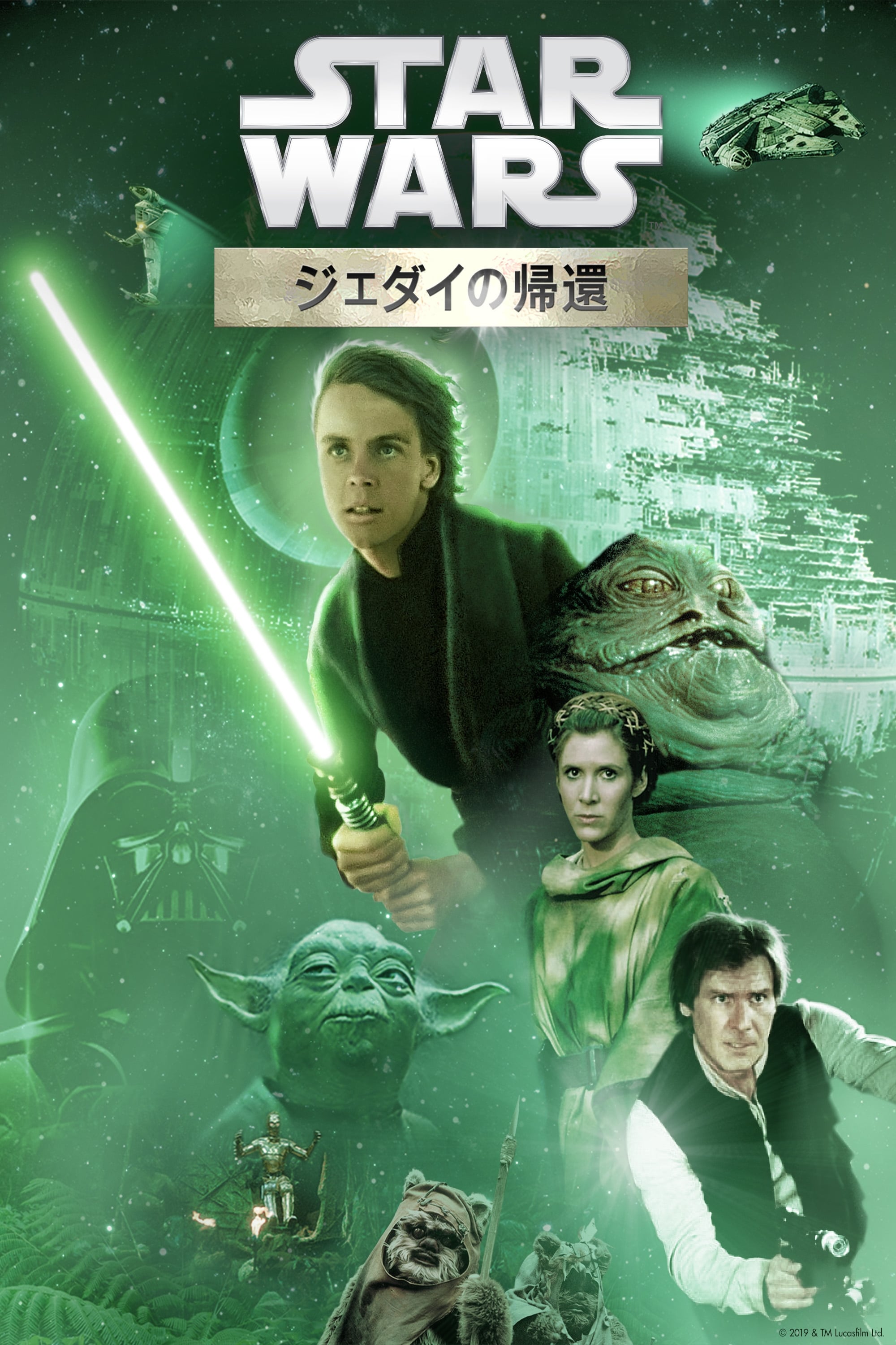 スター・ウォーズ エピソード6/ジェダイの帰還(映画)の無料動画はどこ