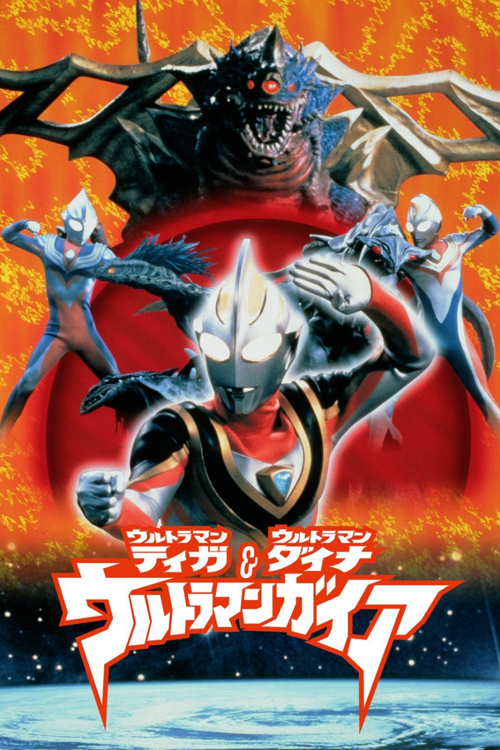 ウルトラマンティガ・ダイナ・ガイア 特典コースター