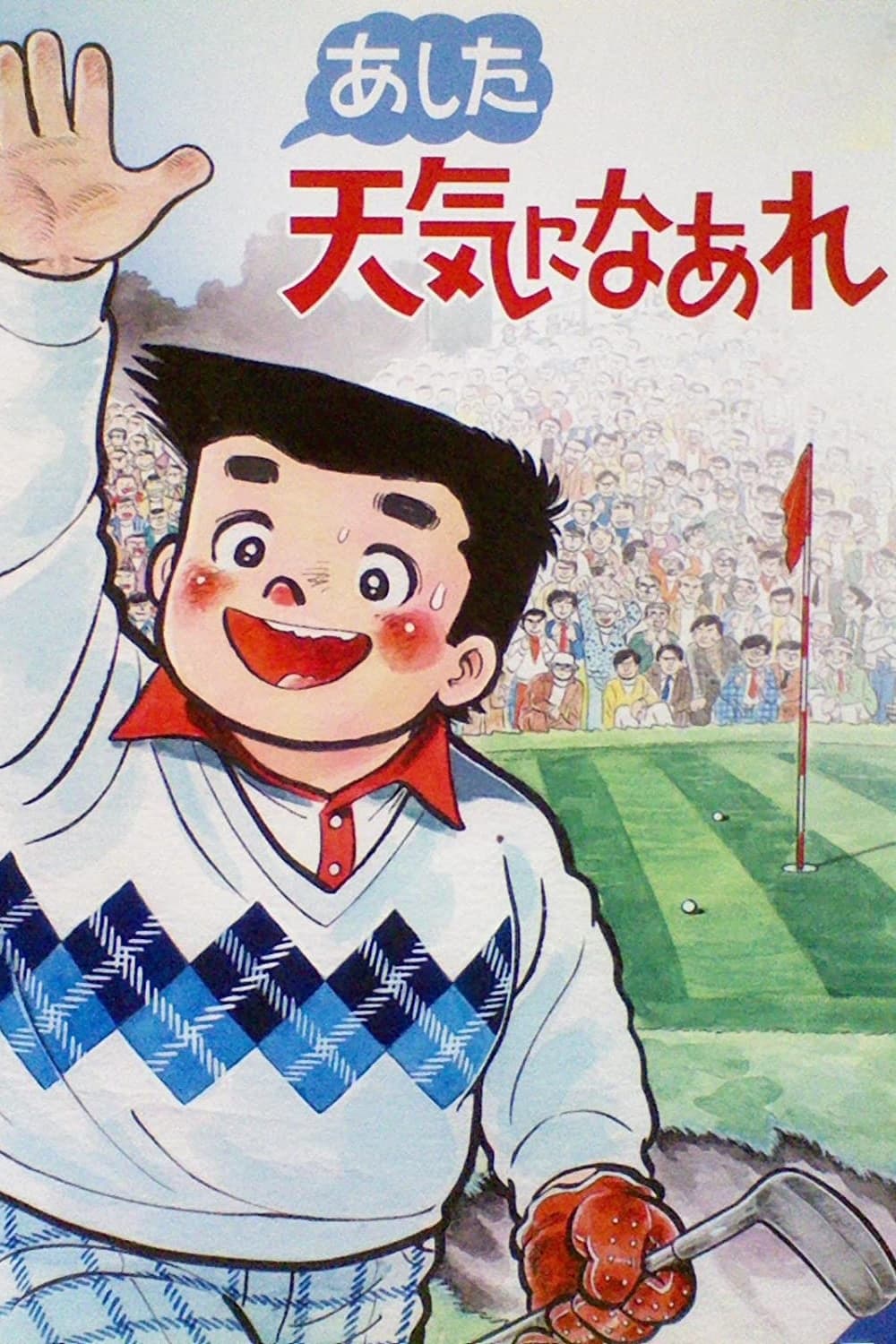 あした天気になあれ(アニメ)の無料動画はどこのサブスクで配信中