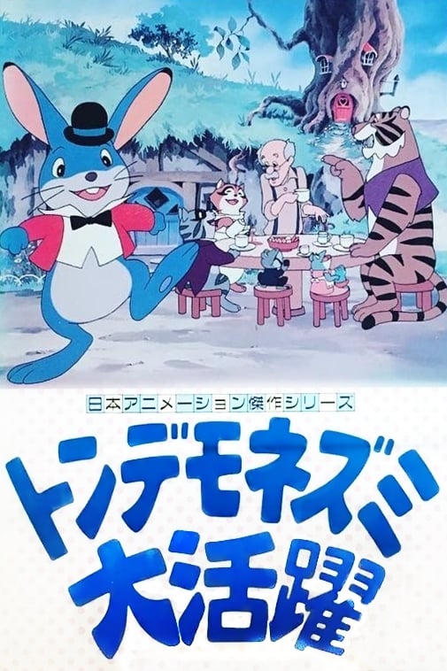 トンデモネズミ大活躍(映画)の無料動画はどこのサブスクで配信中