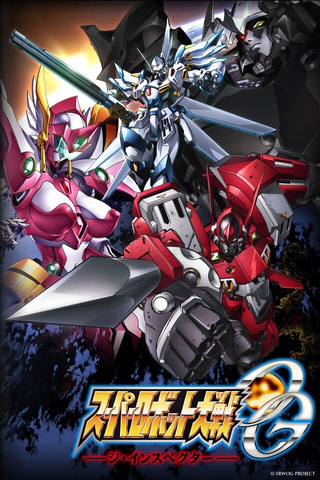 スーパーロボット大戦OG -ジ・インスペクター-(アニメ)の無料