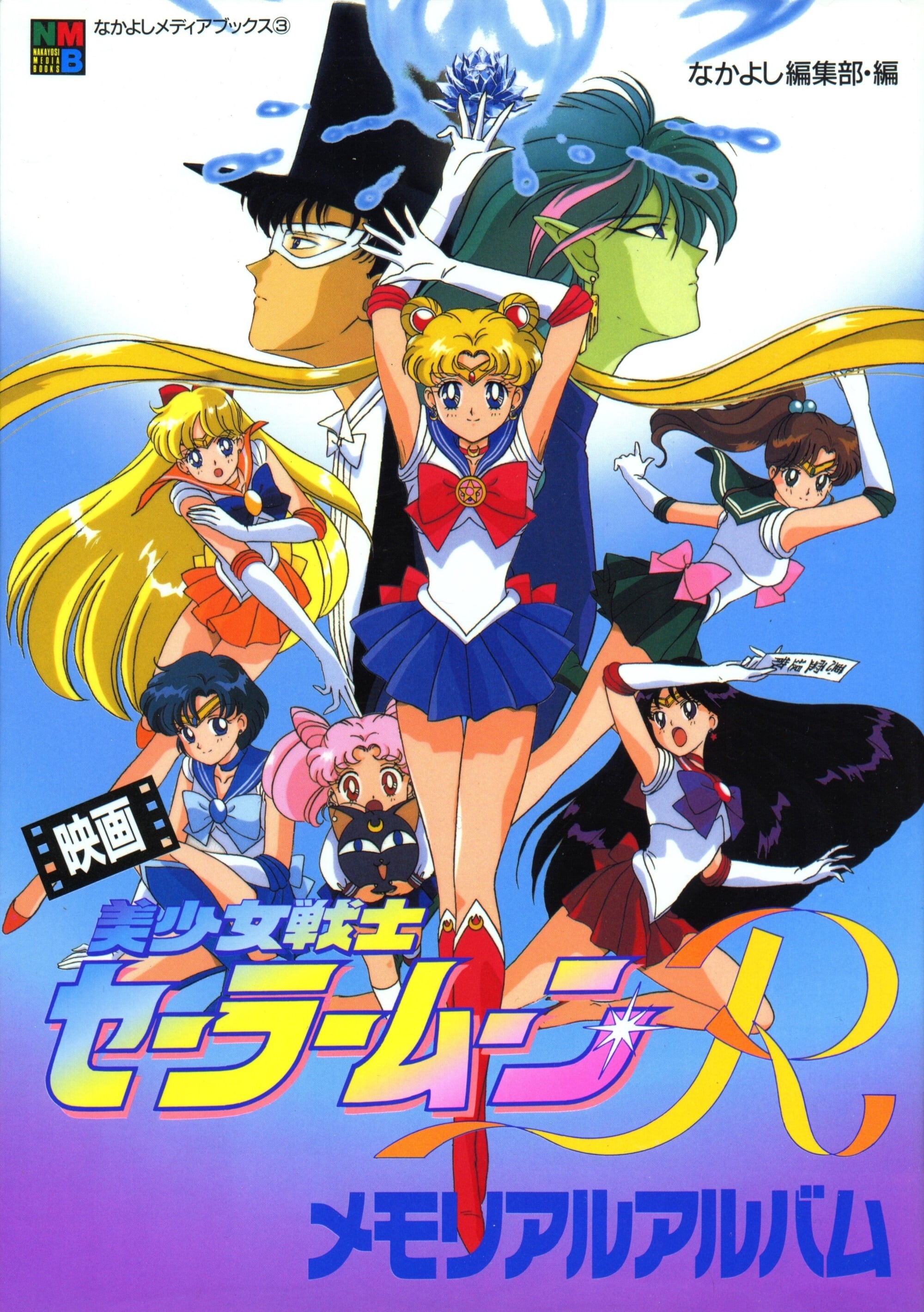 【超希少】美少女戦士セーラームーンR　B1サイズポスター 美少女戦士セーラームーンs 劇場版美少女戦士セーラームーン R
